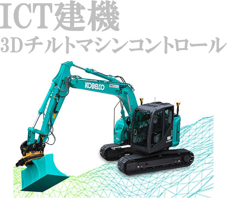 ICT建機 3Dチルトマシンコントロール