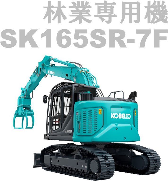 林業専用機 SK165SR-7F